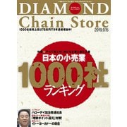 ダイヤモンド・チェーンストア 2019年9月15日号（ダイヤモンド社） [電子書籍]