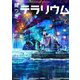 鍵つきテラリウム（2）（フレックスコミックス） [電子書籍]
