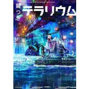 鍵つきテラリウム（2）（フレックスコミックス） [電子書籍]
