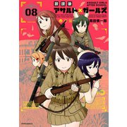 放課後アサルト×ガールズ（8）（フレックスコミックス） [電子書籍]