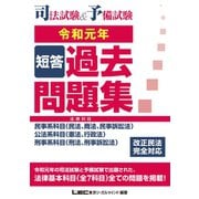 司法試験＆予備試験 短答過去問題集（法律科目） 令和元年（東京リーガルマインド） [電子書籍]