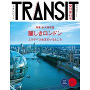 TRANSIT45号 ロンドンの未来地図を旅する（euphoria FACTORY） [電子書籍]