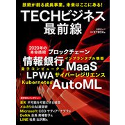 TECHビジネス最前線（日経BP社） [電子書籍]