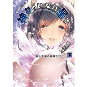 EDGEシリーズ 神々のいない星で 僕と先輩の惑星クラフト〈下〉（KADOKAWA） [電子書籍]