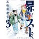 昴とスーさん 3巻（KADOKAWA） [電子書籍]