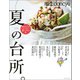 四季dancyu 夏の台所。（プレジデント社） [電子書籍]