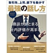 取引先、上司、部下を動かす最強の話し方（プレジデント社） [電子書籍]