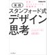 実践 スタンフォード式 デザイン思考 世界一クリエイティブな問題解決（インプレス） [電子書籍]
