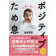 仕事に効く！ ポジティブため息（山と溪谷社） [電子書籍]