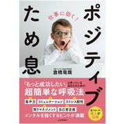 仕事に効く！ ポジティブため息（山と溪谷社） [電子書籍]