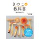 きのこの教科書 観察と種同定の入門（山と溪谷社） [電子書籍]