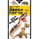 山溪ハンディ図鑑 増補改訂 日本のカメ・トカゲ・ヘビ（山と溪谷社） [電子書籍]