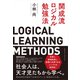 開成流ロジカル勉強法（クロスメディア・パブリッシング） [電子書籍]