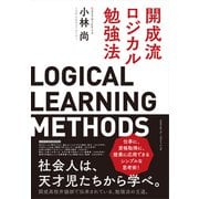 開成流ロジカル勉強法（クロスメディア・パブリッシング） [電子書籍]