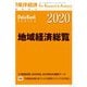 地域経済総覧 2020年版（東洋経済新報社） [電子書籍]