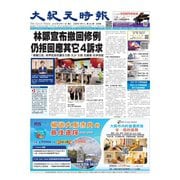 大紀元時報 中国語版 9/11号（大紀元） [電子書籍]