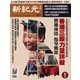 新紀元 中国語時事週刊 650号（大紀元） [電子書籍]
