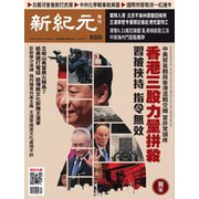 新紀元 中国語時事週刊 650号（大紀元） [電子書籍]