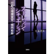 ストレンジ・シチュエーション 行動心理捜査官・楯岡絵麻（宝島社） [電子書籍]