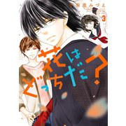 花はどっちだ？ ： 3（双葉社） [電子書籍]