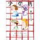 少女病（ポプラ社） [電子書籍]