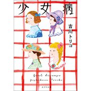 少女病（ポプラ社） [電子書籍]