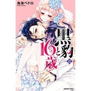 黒豹と16歳 分冊版（43） 素直になって（講談社） [電子書籍]