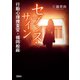 セブンス・サイン 行動心理捜査官・楯岡絵麻（宝島社） [電子書籍]