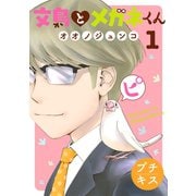 文鳥とメガネくん プチキス（1）（講談社） [電子書籍]