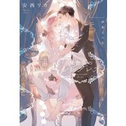 舞台裏のシンデレラ（新書館） [電子書籍]