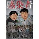 感染者 第40話（A-WAGON） [電子書籍]