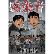感染者 第40話（A-WAGON） [電子書籍]