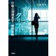 ヴィジュアル・クリフ 行動心理捜査官・楯岡絵麻（宝島社） [電子書籍]