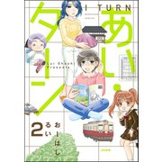 あい・ターン（分冊版） 【第2話】（ぶんか社） [電子書籍]