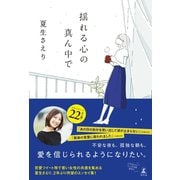 揺れる心の真ん中で（幻冬舎） [電子書籍]