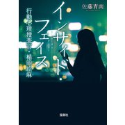 インサイド・フェイス 行動心理捜査官・楯岡絵麻（宝島社） [電子書籍]