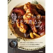 フライパンで10分！ごちそう煮込み（学研） [電子書籍]