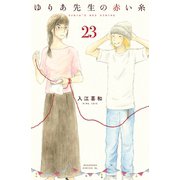 ゆりあ先生の赤い糸 分冊版（23）（講談社） [電子書籍]