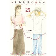 ゆりあ先生の赤い糸 分冊版（25）（講談社） [電子書籍]
