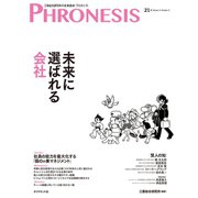 21号 フロネシス 未来に選ばれる会社（ダイヤモンド社） [電子書籍]