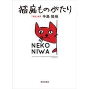 猫庭ものがたり（朝日出版社） [電子書籍]