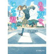 あの夏を、いつかの君と。（ポプラ社） [電子書籍]