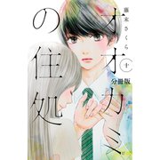 オオカミの住処 分冊版（10）（講談社） [電子書籍]