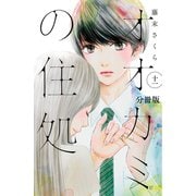 オオカミの住処 分冊版（11）（講談社） [電子書籍]