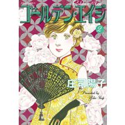 ゴールデン・エイジ ： 2（双葉社） [電子書籍]