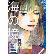 海の境目（講談社） [電子書籍]