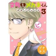 文鳥とメガネくん プチキス（3）（講談社） [電子書籍]