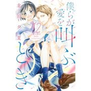 僕らが愛を叫ぶとき 分冊版（12）（講談社） [電子書籍]