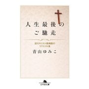 人生最後のご馳走（幻冬舎） [電子書籍]