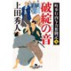 町奉行内与力奮闘記九 破綻の音（幻冬舎） [電子書籍]